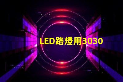 LED路燈用3030貼片燈珠怎么樣？以歐司朗3030為例不考慮電源的情況下做幾年質保合適？